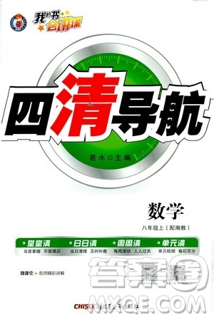 2019年我的书会讲课四清导航数学八年级上湘教版参考答案 2019年我的书会讲课四清导航数学八年级上湘教版参考答案