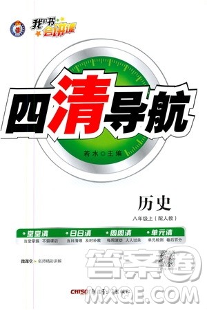 2019年我的书会讲课四清导航历史八年级上人教版参考答案