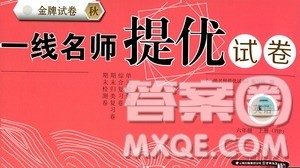 云南教育出版社2019金牌试卷秋一线名师提优试卷六年级英语上册PEP版答案