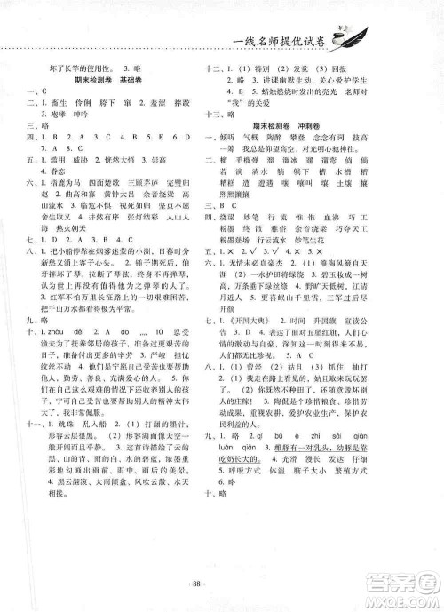 云南教育出版社2019金牌试卷秋一线名师提优试卷六年级语文上册人教版答案