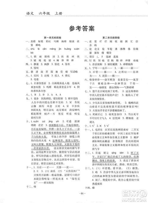 云南教育出版社2019金牌试卷秋一线名师提优试卷六年级语文上册人教版答案