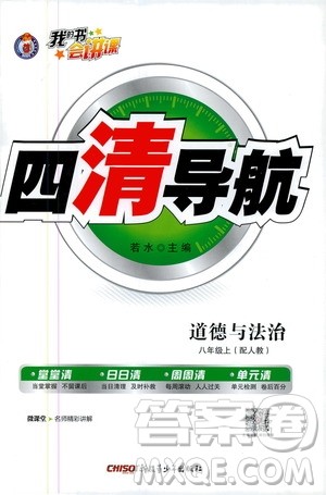 2019年我的书会讲课四清导航道德与法治八年级上人教版参考答案