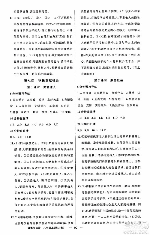 2019年我的书会讲课四清导航道德与法治八年级上人教版参考答案