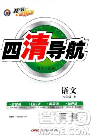 2019年我的书会讲课四清导航语文八年级上人教版参考答案