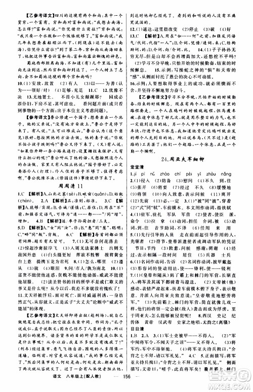 2019年我的书会讲课四清导航语文八年级上人教版参考答案