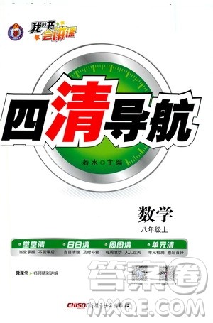 2019年我的书会讲课四清导航数学八年级上人教版参考答案