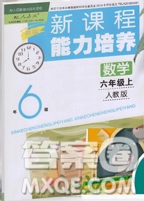辽海出版社2019秋季新课程能力培养六年级数学上册人教版答案
