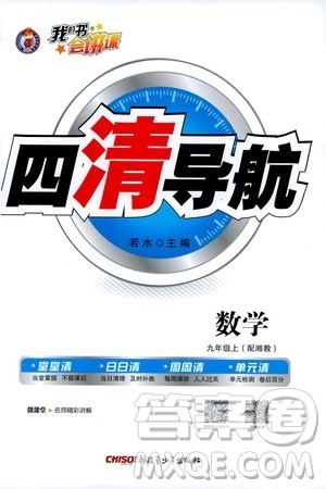 2019年我的书会讲课四清导航数学九年级上湘教版参考答案 2019年我的书会讲课四清导航数学九年级上湘教版参考答案