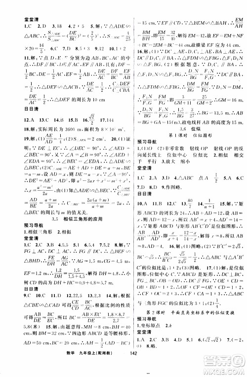 2019年我的书会讲课四清导航数学九年级上湘教版参考答案