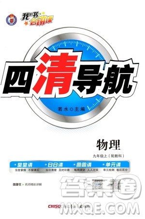2019年我的书会讲课四清导航物理九年级上教科版参考答案 2019年我的书会讲课四清导航物理九年级上教科版参考答案
