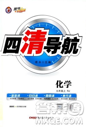 2019年我的书会讲课四清导航化学九年级上RJ人教版参考答案 2019年我的书会讲课四清导航化学九年级上RJ人教版参考答案