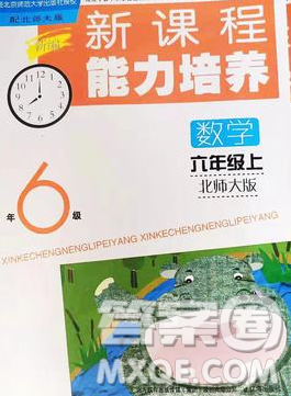 辽海出版社2019秋季新课程能力培养六年级数学上册北师版答案