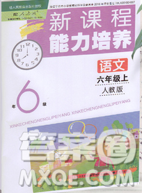 辽海出版社2019秋季新课程能力培养六年级语文上册人教版答案