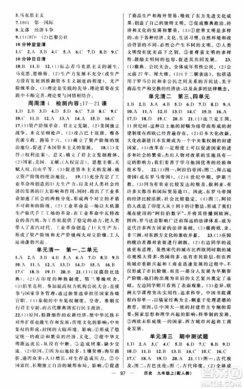 2019年我的书会讲课四清导航历史九年级上人教版参考答案 2019年我的书会讲课四清导航历史九年级上人教版参考答案