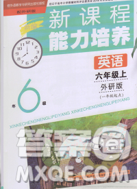 辽海出版社2019秋季新课程能力培养六年级英语上册外研版一起答案