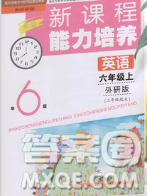 辽海出版社2019秋季新课程能力培养六年级英语上册外研版三起答案