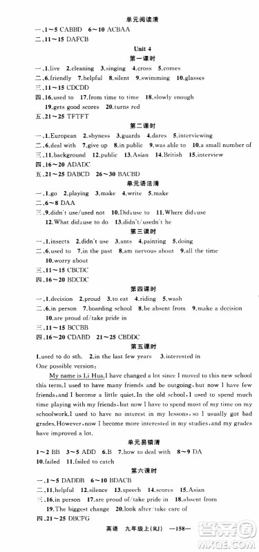 2019年我的书会讲课四清导航英语九年级上RJ人教版参考答案