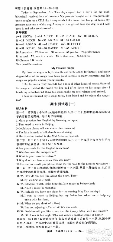 2019年我的书会讲课四清导航英语九年级上RJ人教版参考答案