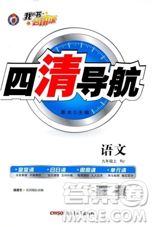 2019年我的书会讲课四清导航语文九年级上RJ人教版参考答案