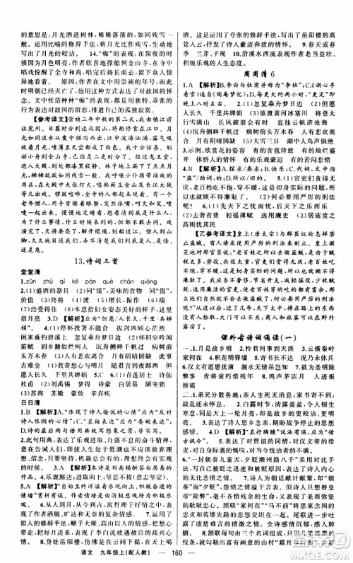 2019年我的书会讲课四清导航语文九年级上RJ人教版参考答案 2019年我的书会讲课四清导航语文九年级上RJ人教版参考答案