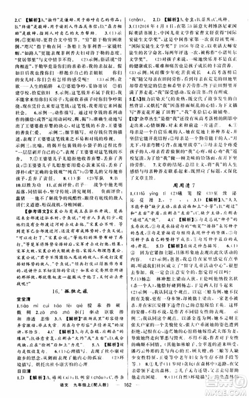 2019年我的书会讲课四清导航语文九年级上RJ人教版参考答案 2019年我的书会讲课四清导航语文九年级上RJ人教版参考答案