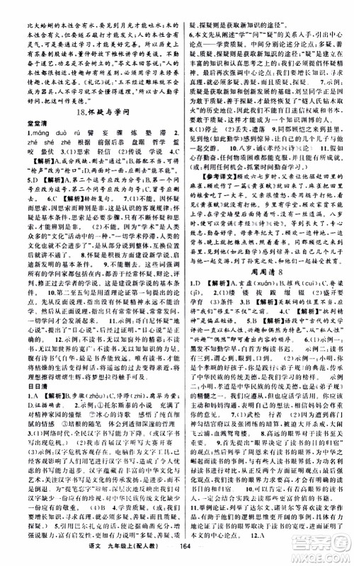 2019年我的书会讲课四清导航语文九年级上RJ人教版参考答案 2019年我的书会讲课四清导航语文九年级上RJ人教版参考答案