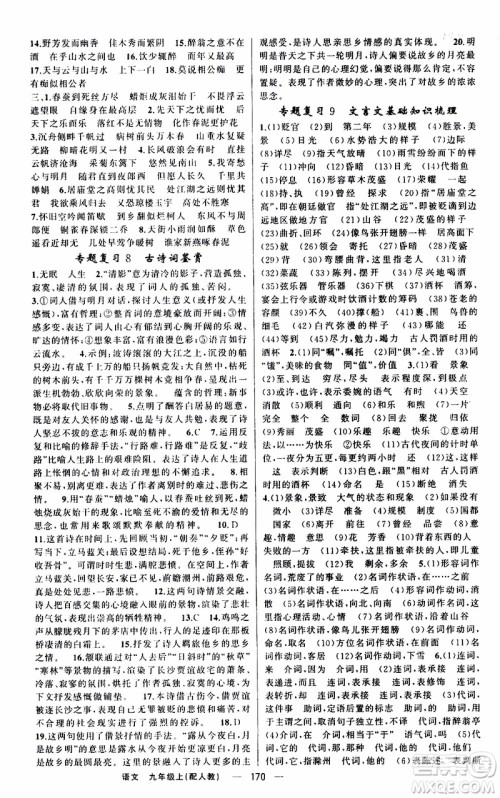 2019年我的书会讲课四清导航语文九年级上RJ人教版参考答案 2019年我的书会讲课四清导航语文九年级上RJ人教版参考答案