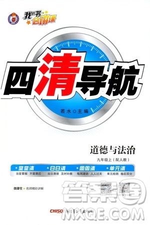 2019年我的书会讲课四清导航道德与法治九年级上人教版参考答案 2019年我的书会讲课四清导航道德与法治九年级上人教版参考答案