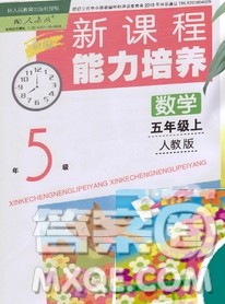 辽海出版社2019秋季新课程能力培养五年级数学上册人教版答案