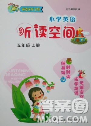 2019秋小学英语听读空间五年级上册苏教译林版参考答案 2019秋小学英语听读空间五年级上册苏教译林版参考答案