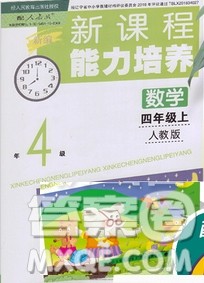 辽海出版社2019秋季新课程能力培养四年级数学上册人教版答案