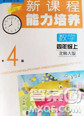 辽海出版社2019秋季新课程能力培养四年级数学上册北师版答案