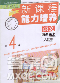 辽海出版社2019秋季新课程能力培养四年级语文上册人教版答案