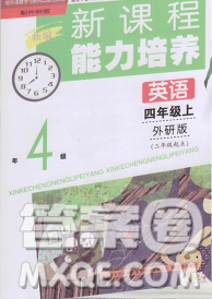 辽海出版社2019秋季新课程能力培养四年级英语上册外研版三起答案