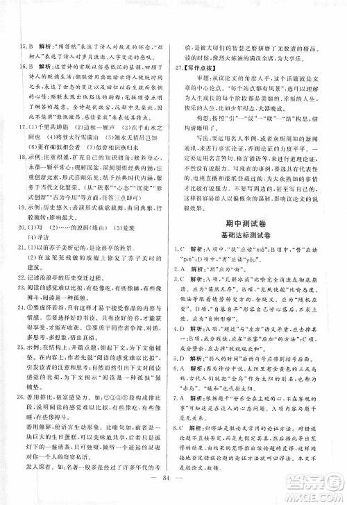 山东文艺出版社2019初中单元提优测试卷九年级语文上册人教版答案