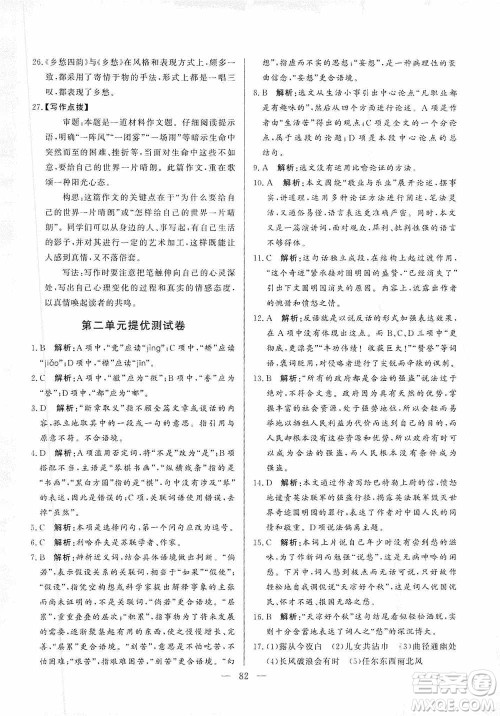 山东文艺出版社2019初中单元提优测试卷九年级语文上册人教版答案