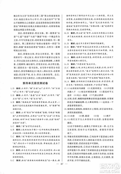 山东文艺出版社2019初中单元提优测试卷九年级语文上册人教版答案