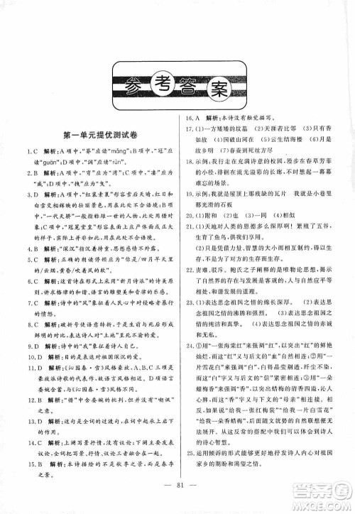 山东文艺出版社2019初中单元提优测试卷九年级语文上册人教版答案