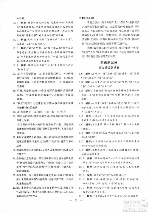 山东文艺出版社2019初中单元提优测试卷九年级语文上册人教版答案