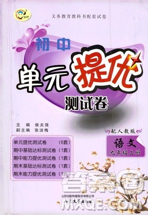 山东文艺出版社2019初中单元提优测试卷九年级语文上册人教版答案