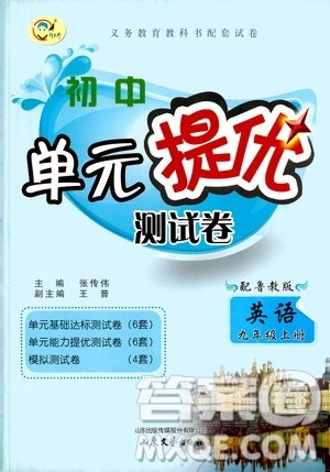 山东文艺出版社2019初中单元提优测试卷九年级英语上册鲁教版答案