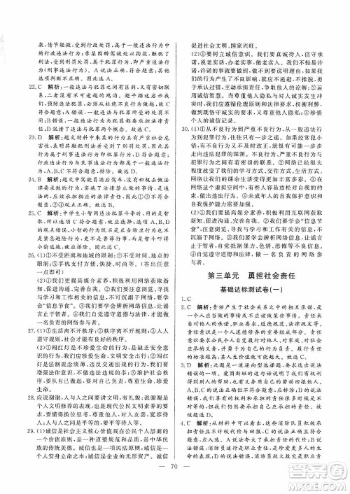山东文艺出版社2019初中单元提优测试卷八年级道德与法治上册人教版答案 山东文艺出版社2019初中单元提优测试卷八年级道德与法治上册人教版答案