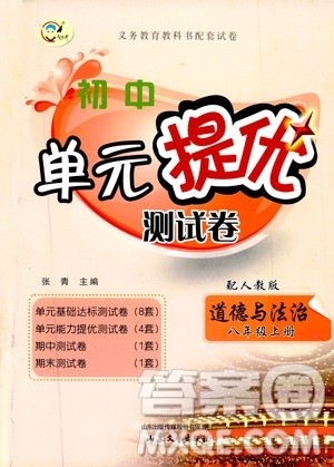 山东文艺出版社2019初中单元提优测试卷八年级道德与法治上册人教版答案 山东文艺出版社2019初中单元提优测试卷八年级道德与法治上册人教版答案