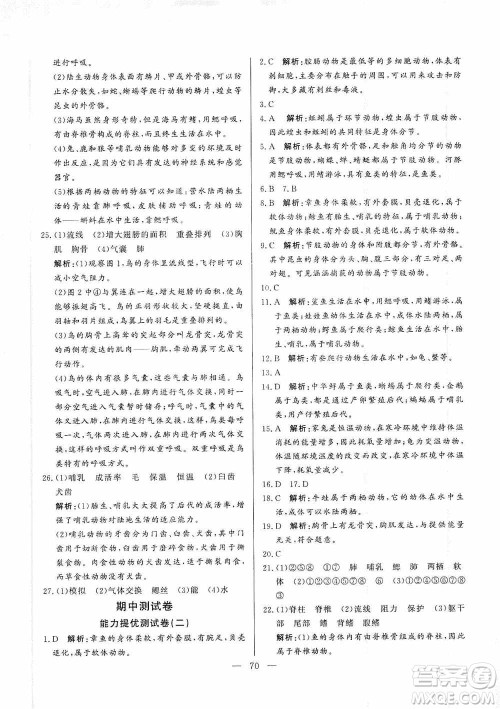 山东文艺出版社2019初中单元提优测试卷八年级生物学上册鲁科版答案 山东文艺出版社2019初中单元提优测试卷八年级生物学上册鲁科版答案