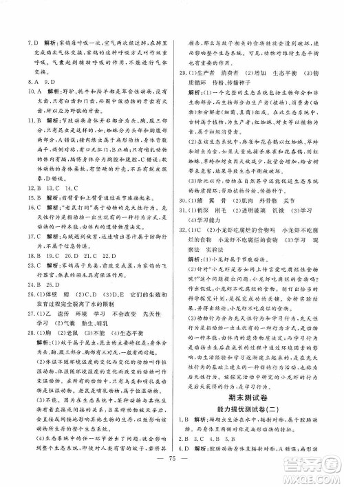 山东文艺出版社2019初中单元提优测试卷八年级生物学上册鲁科版答案 山东文艺出版社2019初中单元提优测试卷八年级生物学上册鲁科版答案