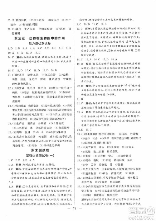 山东文艺出版社2019初中单元提优测试卷八年级生物学上册鲁科版答案