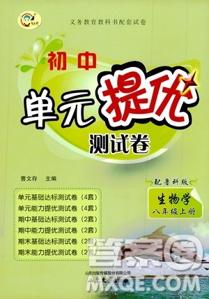 山东文艺出版社2019初中单元提优测试卷八年级生物学上册鲁科版答案 山东文艺出版社2019初中单元提优测试卷八年级生物学上册鲁科版答案