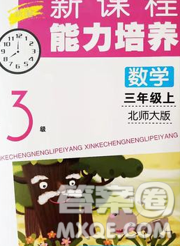 辽海出版社2019秋季新课程能力培养三年级数学上册北师版答案