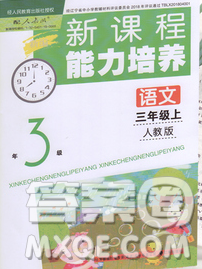 辽海出版社2019秋季新课程能力培养三年级语文上册人教版答案