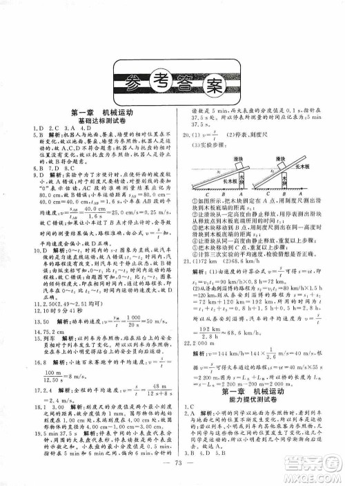 山东文艺出版社2019初中单元提优测试卷八年级物理上册鲁科版答案